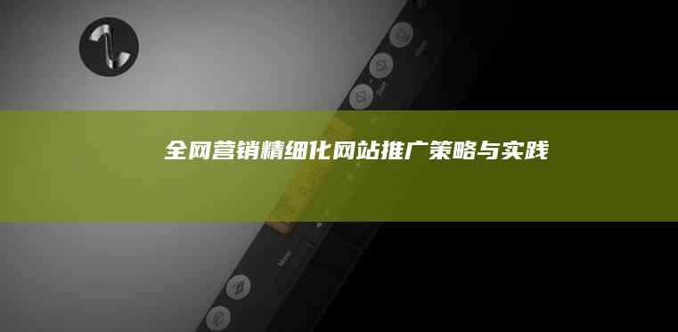 全网营销：精细化网站推广策略与实践